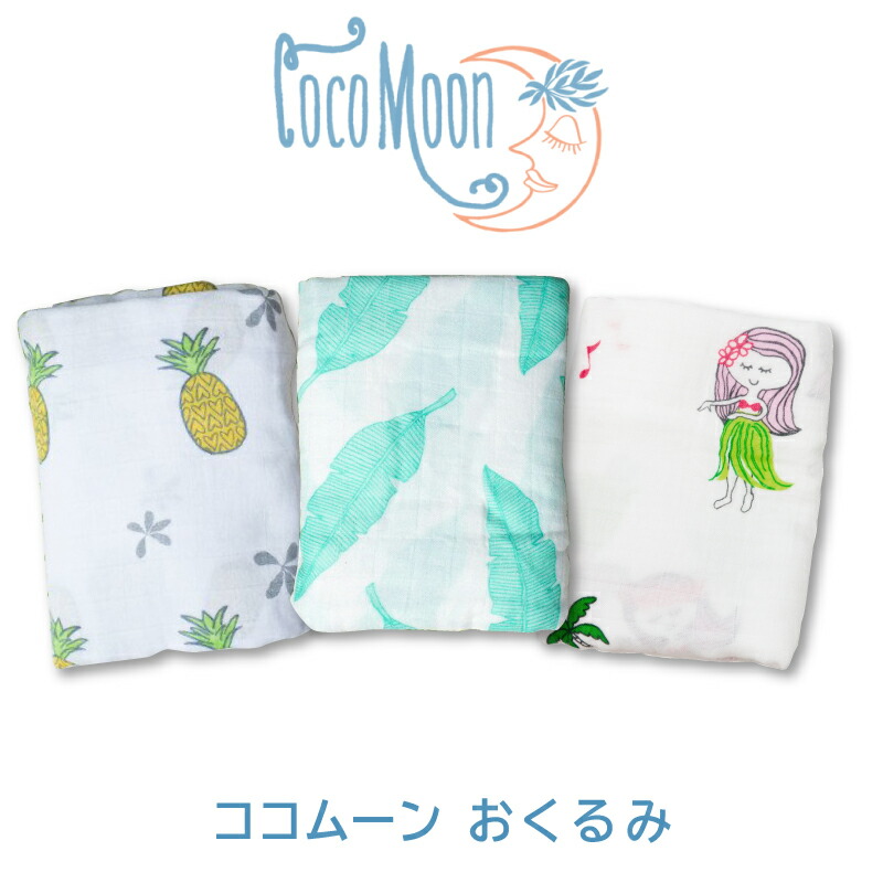 楽天市場 ネコポス対応 Coco Moon ココムーン セキュリティブランケット ガーゼ 男の子 女の子出産祝い ギフト ハワイ ハワイアン雑貨 代引き利用不可 日付時間指定不可 ネコポス便対応 ベビー用品のbebe Chambre