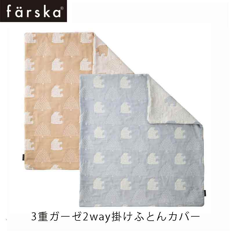 ファルスカ Farska コンパクトベッドfree専用 掛けふとんカバー 3重ガーゼ 2way 綿100 ベビーサイズ ガーゼケット 赤ちゃん ベビー用品 あす楽対応 バリア機能が弱いベビーの肌に優しい天然素材コットン100 の3重ガーゼ 洗濯洗濯機可 赤ちゃんのお肌はバリア機能 ファルスカ Farska コンパクトベッドfree専用 掛けふとんカバー 3重ガーゼ 2way 綿100 ベビーサイズ ガーゼケット 赤ちゃん ベビー用品 あす楽対応 バリア機能が弱いベビーの肌に優しい天然素材コットン100 の3重ガーゼ 洗濯洗濯機可 赤ちゃんのお肌はバリア機能