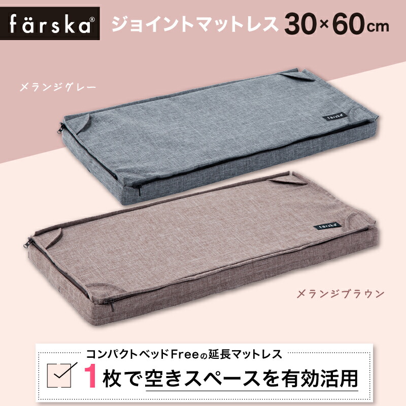 【公式販売店】ファルスカ farska ジョイントマットレス 30×60cm プレイマット リビングマット コンパクトベッドFree クリエイティブコットロング 【赤ちゃん】【ベビー用品】【対応】