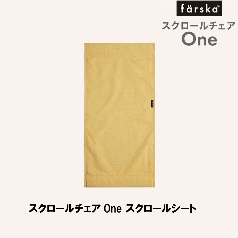 【公式販売店】スクロールチェアOne スクロールシート 【赤ちゃん】【ベビー用品】【対応】