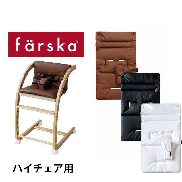 楽天市場】ファルスカ farska スクロールチェア プラス ハイチェア用