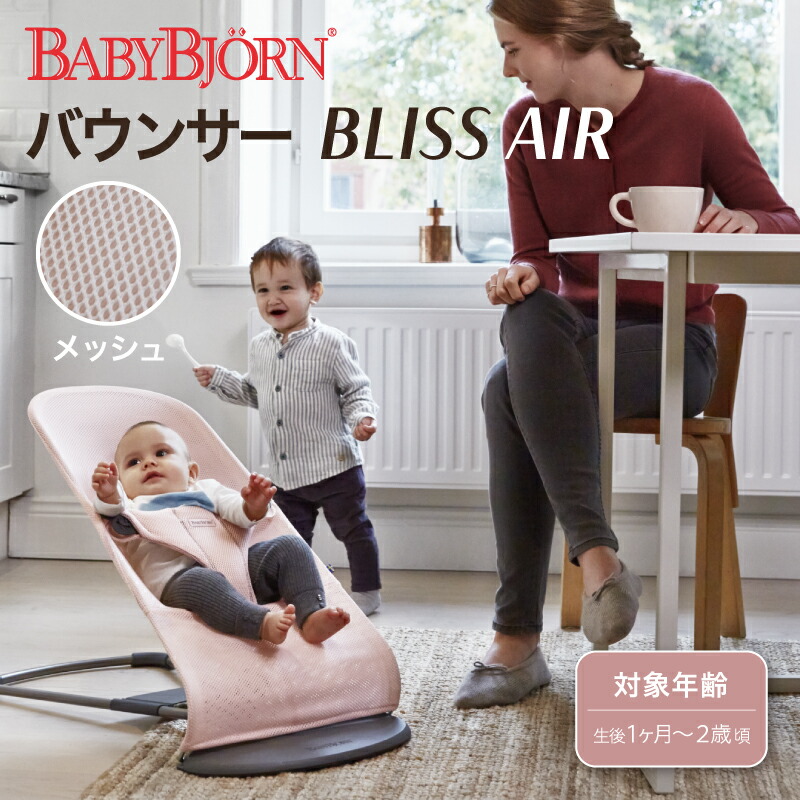 返品不可】 ベビービョルン バウンサーBliss Air グレージュ メッシュ