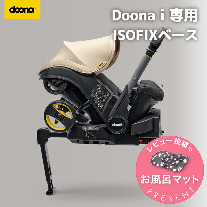 doona＋インファントカーシート　ベース付き ドゥーナ「Doona i インファントカーシート」がオススメな理由