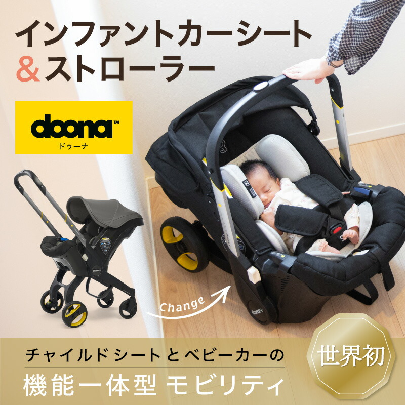 ドゥーナ doona チャイルドシート ベビーカー 一体型 バウンサー カー