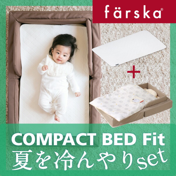 【楽天市場】【公式販売店】ファルスカ コンパクトベッドフィット ＋ ファルスカ コンパクトベッド 敷きパッド Cool M | 寝室、リビング