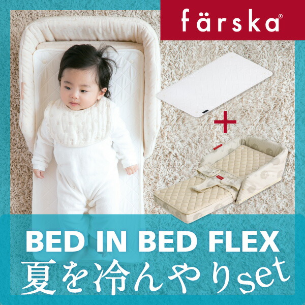 ファルスカ⭐︎ベッドインベッド⭐︎＋オーガニック敷きパッド付き farska（ファルスカ）ベッドインベッドフレックス専用敷きパッド