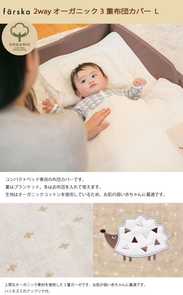 楽天市場 ファルスカ コンパクトベッド オーガニック3重ガーゼ布団カバー L コンパクトベッドフィットl対応 洗い替え用 ブランケット 通年使える便利アイテム 赤ちゃん ベビー用品 あす楽対応 ベビー用品のbebe Chambre