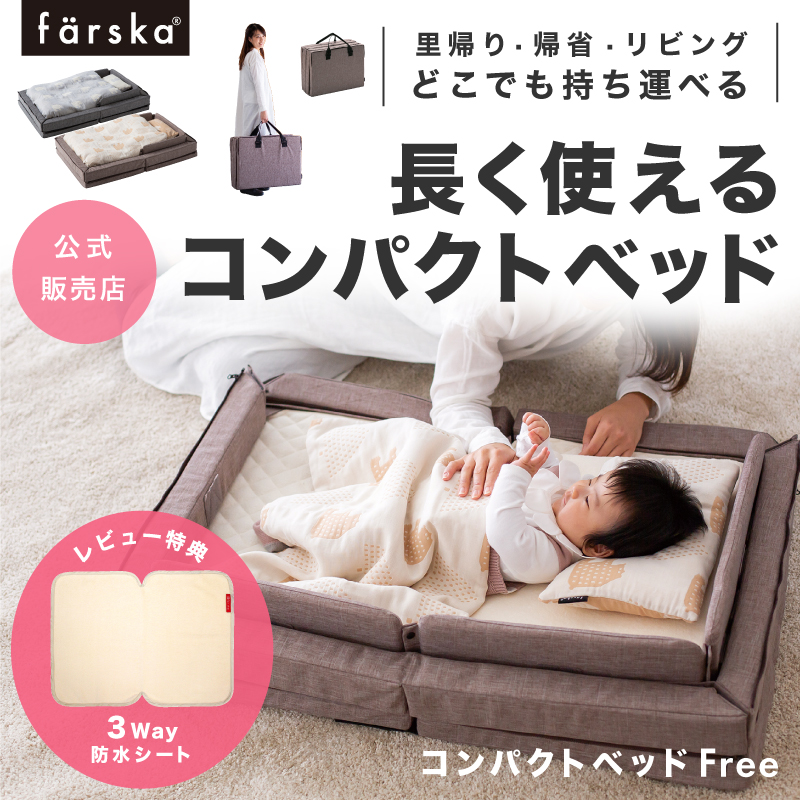 楽天市場】【公式販売店】ファルスカ コンパクトベッドフィットL | 寝室、リビング、旅行先、里帰りにどこでもベビーベッド☆ベビー布団☆添い寝☆まとめて収納☆折り畳みで省スペース☆持ち運び☆ひとまわり大きい【赤ちゃん】【ベビー用品】【あす楽対応】  : O-BABY ...