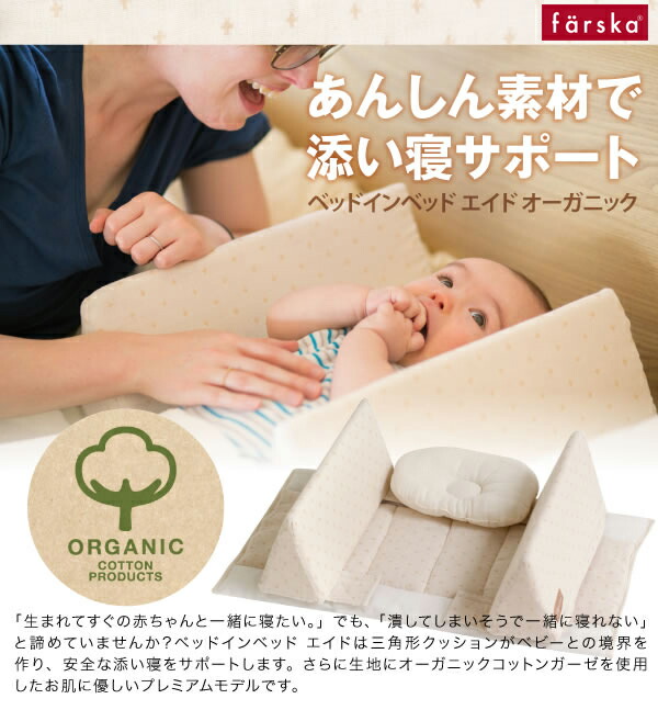 楽天市場 ファルスカ ベッドインベッド エイド オーガニッククロスドット 防水シート マルチガーゼケット オーガニッククロスドット ベビーベッド おくるみ 膝掛け 防水シート 寝返り防止クッション 赤ちゃん ベビー用品 あす楽対応 ベビー用品のbebe