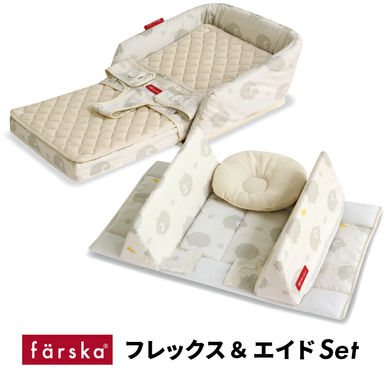 【ラッピング可】【送料無料】ファルスカ ベッドインベッド フレックス + ファルスカ ベッドインベッド エイド | 添い寝☆川の字☆折り畳み☆持ち運び☆ベビーベッド☆お座りサポート【赤ちゃん】【ベビー用品】【対応】|O-BABY「眠る」の専門店