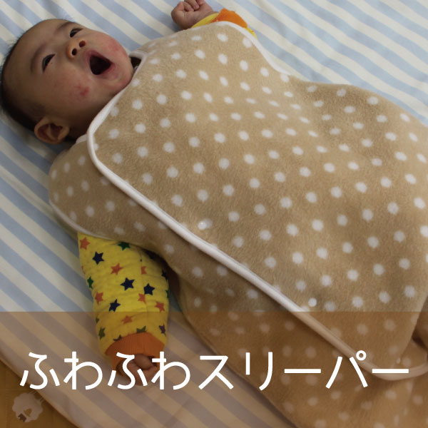 日本製☆あったかふわふわ綿毛布スリーパー | さわやかで可愛らしいドットのデザイン☆寝冷え防止☆綿100%【赤ちゃん】【ベビー用品】