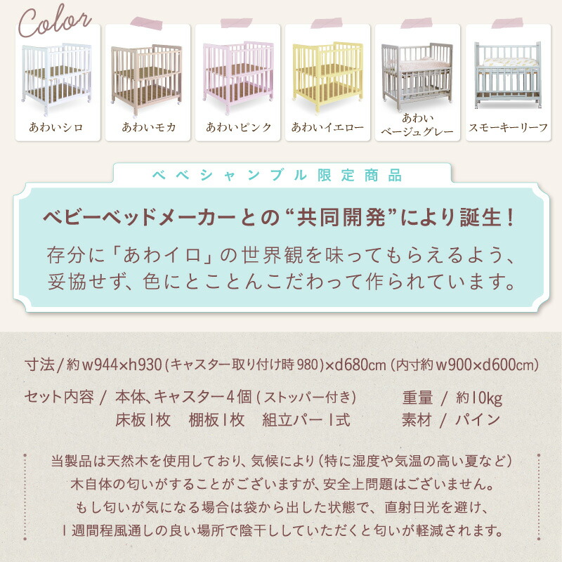 2月27日から発送ミニベッド ミニベビーベッド あわイロ 天然木 シンプルデザイン スライド式 キャスター 2段階調節 たっぷり床下収納 ベビー用寝具・ ベッド