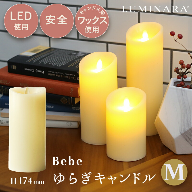 楽天市場】LEDキャンドル bebeゆらぎキャンドルLサイズ LUMINARA（ルミナラ） ピラー3×8インチ インテリアライト 寝室 出産祝い  プレゼント【ラッピング可】 【赤ちゃん】【ベビー用品】【あす楽対応】 : O-BABY「眠る」の専門店