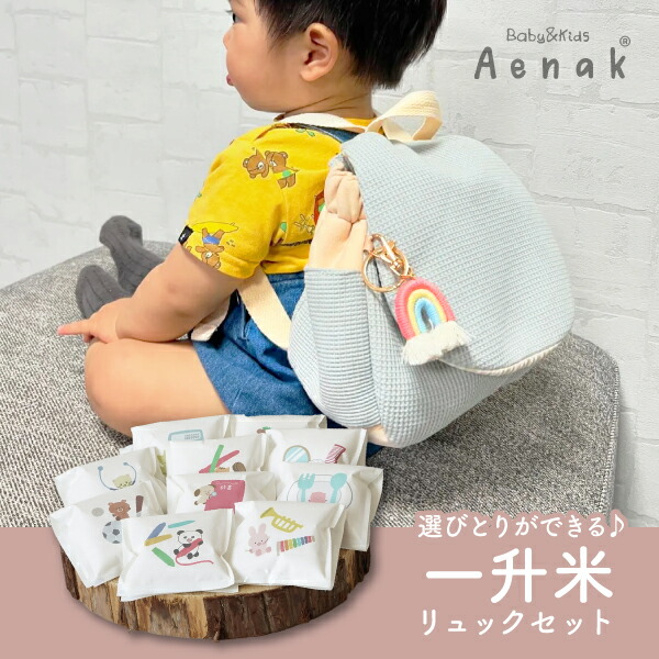 【Aenak背嚢付き添い人】新潟産こしひかり 選びとり一升米（ワーヘル くすみ青色）毛の荒物(生み出すこと祝賀会 差し上げ物 差し上げ物 儀式用 差し上げ物 1歳 一塁手誕生日 生まれ落ちる日 生まれ落ちる日差し上げ物 不死化日 一升米 選び取り 選び取り歌留多 乳飲み子 孫 親族関係 もの言う花背嚢)