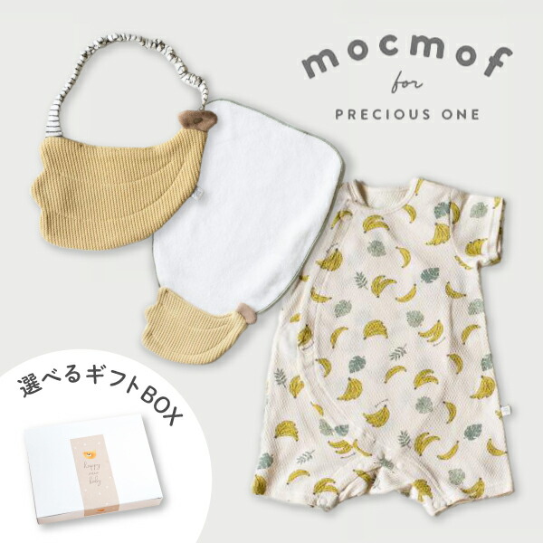 【mocmof モクモフ】ベビーギフトセット フルーツ(バナナ) (出産祝い 贈り物 プレゼント ギフト ギフトセット ギフトボックス 可愛い おしゃれ ロンパース サマーロンパース スタイ 汗取りパット 新生児 赤ちゃん 男の子 女の子 セットアイテム セットギフト )