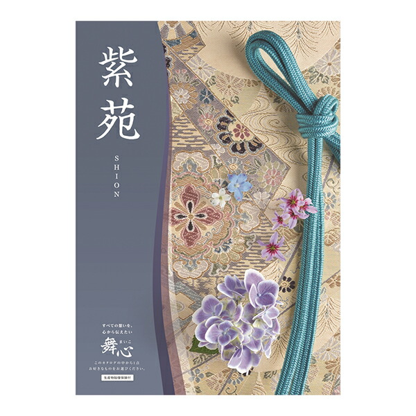 超美品の カタログギフト 舞心(まいこ) 紫苑 しおん 15,800円コース ※お取り寄せ(4~5営業日以内に発送予定) - 出産祝い・内祝い・ギフト