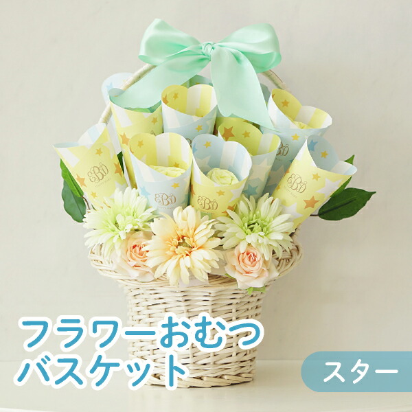 楽天市場 出産祝い 送料無料 フラワーおむつバスケット スター 送料無料 出産祝い おむつケーキ オムツバスケット 新生児 おむつ S M テープ 赤ちゃん 御祝 お祝い フラワーバスケット 男の子 女の子 ランキング 人気 インスタ映え おしゃれ 可愛い 花 星