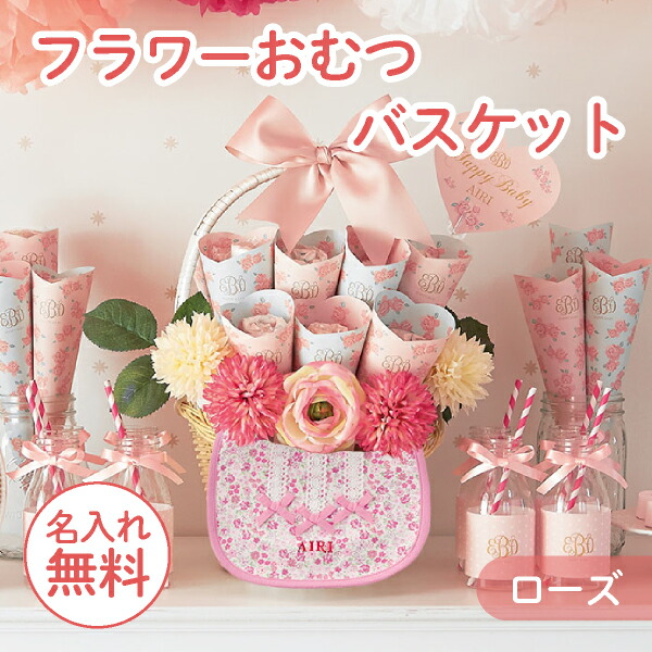 送料無料 名入れスタイ フラワーおむつバスケット ローズ 出産祝い おむつケーキ オムツバスケット 新生児 おむつ S M テープ 赤ちゃん 御祝 お祝い フラワーバスケット 男の子 女の子 ランキング 人気 インスタ映え おしゃれ 可愛い 花 星 Lojascarrossel Com Br