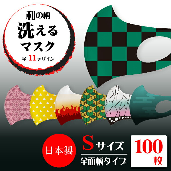 和の柄洗えるマスクdesign03 Sサイズ 100枚セット日本製 きめつ 呼吸 鬼 Sサイズ 鬼退治 感染対策 キャラクター 和柄 大人用 アニメ マスク 洗えるマスク フェイスマスク デザインマスク キャラクター ウィルス 感染対策 まとめ買い Bebery ベベリー 店衛生用品