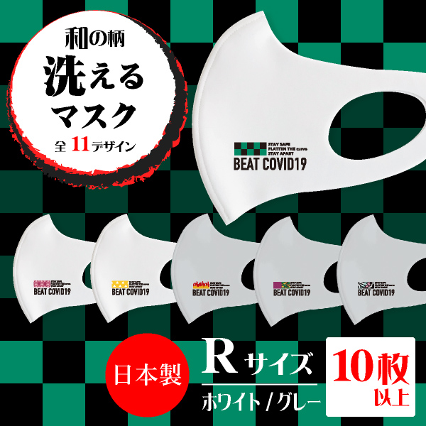 楽天市場 送料無料 ご注文は10個以上から承ります メール便 和の柄洗えるマスクdesign01 Rサイズ日本製 きめつ 呼吸 鬼 鬼退治 キャラクター 和柄 アニメ マスク 洗えるマスク フェイスマスク デザインマスク キャラクター ウィルス 感染対策 Bebery ベベリー