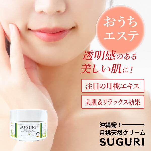 楽天市場 あす楽ok Suguri 月桃クリーム 80g Suguri 月桃 保湿美容クリーム 化粧水 スキンケア 化粧品 ヒアルロン酸 美容 コラーゲン美容効果 女性 プレゼント Bebery ベベリー 楽天市場店