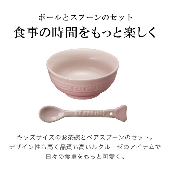 楽天市場 ル クルーゼ ベビー ボール スプーン セット 洋食器 ベビー 陶器 お手入れ簡単 プレゼント 贈り物 ギフト お祝い 出産祝い 誕生日プレゼント 食器 おしゃれ かわいい ベビー食器 ボウル スプーン Bebery ベベリー 楽天市場店