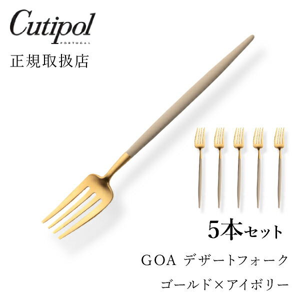 送料無料 クチポール Goaアイボリー デザートフォーク ゴールド5本セットcutipol Goa ゴア カトラリー おしゃれ 北欧 カフェ おうち時間 ていねいな暮らし 雑貨 Bouncesociety Com