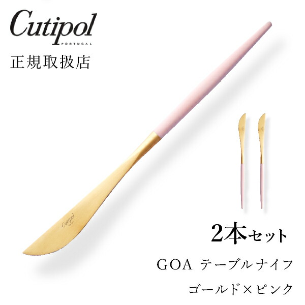 送料無料 クチポール Goaピンク テーブルナイフ ゴールド2本セットcutipol Goa ゴア カトラリー おしゃれ 北欧 カフェ おうち時間 ていねいな暮らし 雑貨 Andapt Com