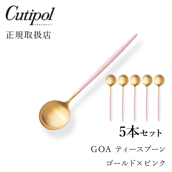 送料無料 クチポール Goaピンク ティースプーン ゴールド5本セットcutipol Goa ゴア カトラリー おしゃれ 北欧 カフェ おうち時間 ていねいな暮らし 雑貨 Andapt Com