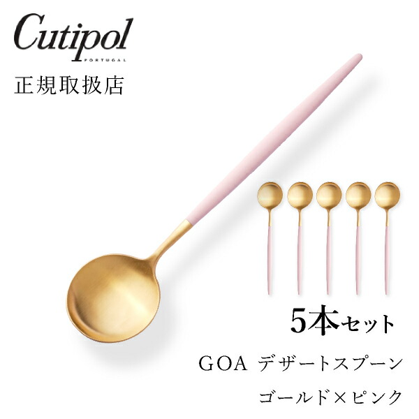 送料無料 クチポール Goaピンク デザートスプーン ゴールド5本セットcutipol Goa ゴア カトラリー おしゃれ 北欧 カフェ おうち時間 ていねいな暮らし 雑貨 Andapt Com