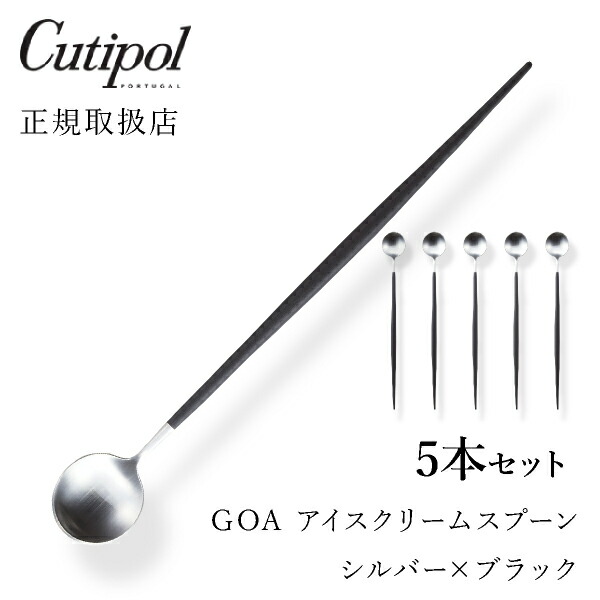 キッチン雑貨 おうち時間 送料無料 食器 Goaブラック Goaブラック クチポール Goa カトラリー ゴア おしゃれ 北欧 アイスクリームスプーン カフェ シルバー5本セットcutipol おしゃれ おうち時間 ていねいな暮らし 雑貨 Bebery ベベリー 店 キッチン雑貨 おうち時間 送料無料 食器 Goaブラック Goaブラック クチポール Goa カトラリー ゴア おしゃれ 北欧 アイスクリームスプーン カフェ シルバー5本セットcutipol おしゃれ おうち時間 ていねいな暮らし 雑貨 Bebery ベベリー 店