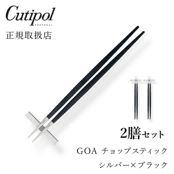 Goaブラック キッチン雑貨 チョップスティック シルバー2膳セットcutipol 食器 クチポール カトラリー 箸 Goa 箸 カトラリー ゴア カフェ 送料無料 シルバー2膳セットcutipol おしゃれ 北欧 おうち時間 ていねいな暮らし 雑貨 Bebery ベベリー 店