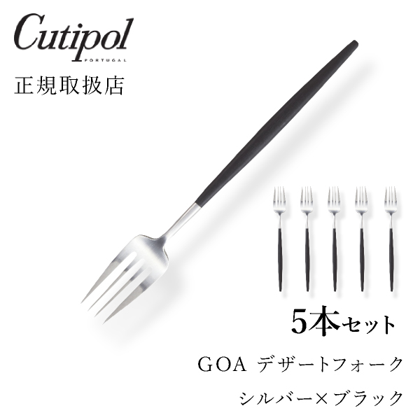 送料無料 クチポール Goaブラック デザートフォーク シルバー5本セットcutipol Goa ゴア カトラリー おしゃれ 北欧 カフェ おうち時間 ていねいな暮らし 雑貨 Fmcholollan Org Mx