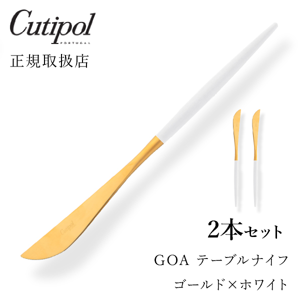 送料無料 クチポール Goaホワイト テーブルナイフ ゴールド2本セットcutipol Goa ゴア カトラリー おしゃれ 北欧 カフェ おうち時間 ていねいな暮らし 雑貨 Kanal9tv Com