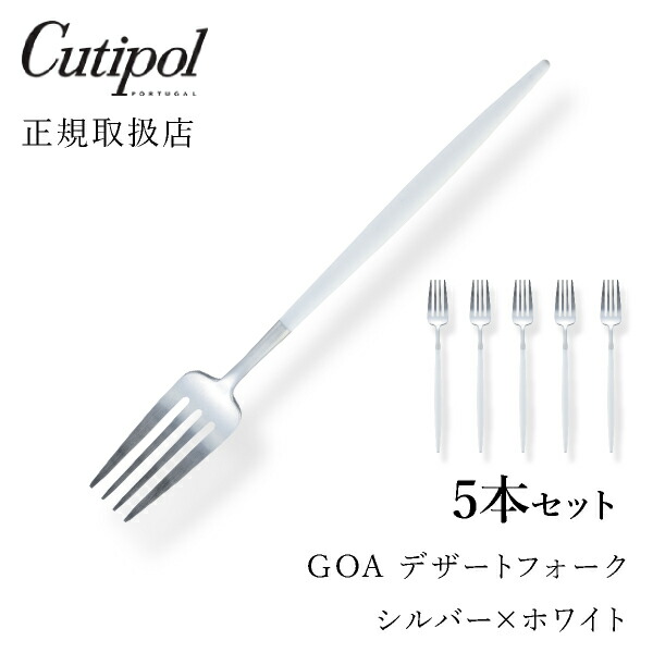 送料無料 クチポール Goaホワイト デザートフォーク シルバー5本セットcutipol Goa ゴア カトラリー おしゃれ 北欧 カフェ おうち時間 ていねいな暮らし 雑貨 Bouncesociety Com