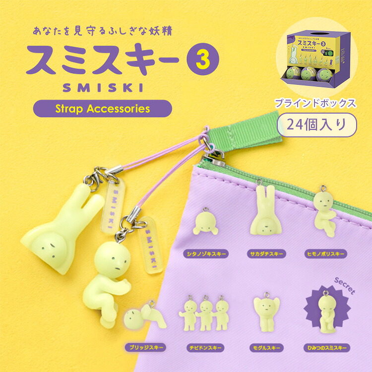 【クーポン発行中】【正規販売店】SMISKI Strap Accessories Series3 アソートボックス 24個入り スミスキー ストラップ アクセサリーズ シリーズ3 カプセルトイ フィギュア 光る 発光 おもちゃ パッケージ 妖精 マスコット キャラクター 癒し ドリームズ｜bebetoki＋