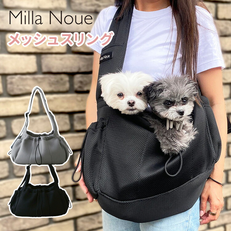 Milla Noue メッシュスリングキャリー ミラヌー メッシュ ペットキャリー スリング ペットキャリーバッグ ドッグスリング 通気性 涼しい 夏 手洗い可 軽量 ペット 犬 猫 おでかけ｜bebetoki＋