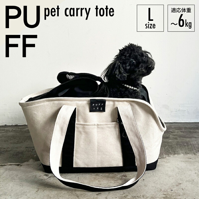 PUFF Lサイズ tote carry pet PUFF pet XPRICE : ペットキャリー カーキ P24003-54 L tote carry キャリーバッグ・スリング