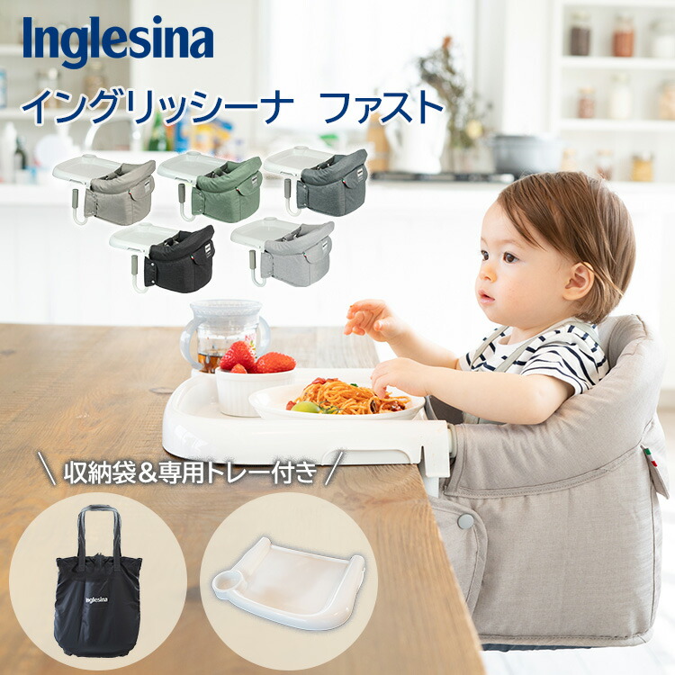 【クーポン発行中】イングリッシーナ ファスト テーブルチェア ベビー 赤ちゃん ベビーチェア 折りたたみ ベビーチェア ハイチェア チェアベルト ベビーチェアー 持ち運び 折りたたみ式 コンパクト 取り付け簡単 安定 軽量 洗える おしゃれ 人気カラー 出産祝い Inglesina｜bebetoki＋ 9,768円