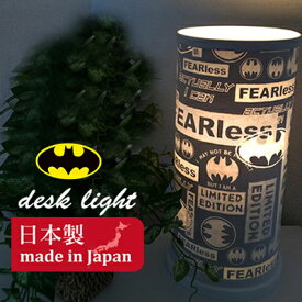 ［1000円OFFクーポンあり］ デスクライト バットマン | 直径15.5cm 高さ31.5cm 完成品 キャラクターライト 【 グッズ batman 出産祝い BATMAN Detective Comics スタンドライト フロアライト 照明 学習机 国産 日本製 おしゃれ 北欧風 ランプ ライト テーブルランプ
