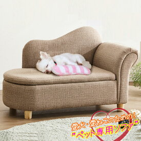 売れ筋 楽天市場 引っかき傷に強い 小型犬 犬 猫専用ソファ 片肘用 小型犬 ペット用 ベッド L おしゃれ 猫 ペット用ベッド おしゃれ 猫 ソファー 犬 ソファ ソファ 猫グッズ 犬グッズ 猫家具 犬家具 犬ベッド わんちゃん ねこちゃん 収納付き ペット ソファ