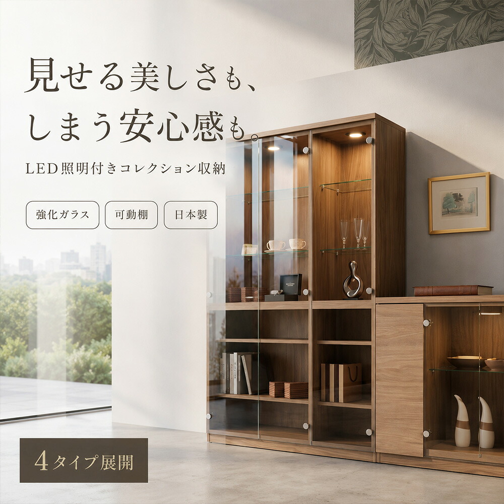 ［26日まで5％OFFクーポン］ ダウレア | 開梱設置無料 コレクションボード サイドボード LED照明付き 強化ガラス 【 ガラス扉 可動式ガラス棚 見せる収納 隠す収納 リビング収納 ダイニング収納 飾り棚 コレクションケース 日本製 木目調｜木製子供用家具直販・ベビファニ