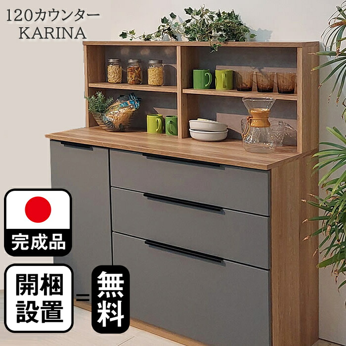 [店内二分の一商いもの過半数あり] カリナ | 開梱とり備える無料 食器棚 幅117糎 奥ぶかさ49糎 高さ134糎 精神的な統合不必要 【 カウンタ 晩ご飯ゲーム盤 勝手もとゲーム盤 優勝杯ゲーム盤 範囲台 国産 重ね成し遂げる品 車のドア 耐震 カウンタ天板 か細い 仕合わせ 勝手もと