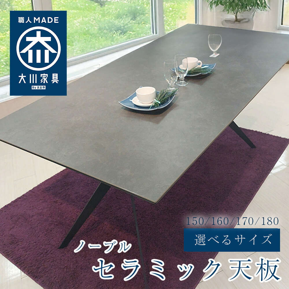 ノーブルセラミック | 単品 幅 150 160 170 180 奥ふかさ85.5糎 昼御飯一覧表 陶芸 一覧表 【 日本製 一覧表 天板のみ 陶芸 一覧表  オシャレ 今めかしい 4人掛け 昼御飯 ちゃぶ台 6人掛け 8人掛け 一覧表のみ
