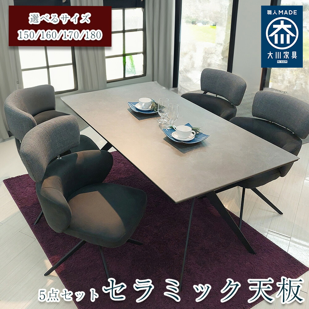 ［26日まで5％OFFクーポン］ ノーブルセラミック | 5点 幅 150 160 170 180 ダイニングテーブルセット セラミック 大川家具 【 日本製 テーブル 天板のみ セラミック テーブルセット オシャレ おしゃれ 4人掛け ダイニング 食卓 6人掛け 8人掛け テーブルセット｜木製子供用家具直販・ベビファニ