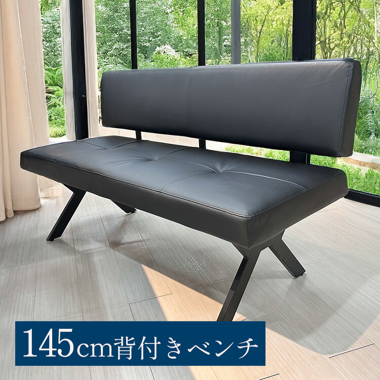 ［1000円OFFクーポンあり］ エトワール | ダイニングベンチ 幅145cm 奥行53cm 高さ79cm 3人掛け 【 背付き ベンチ ベンチチェア ベンチソファー 2人掛け 合皮 ロビーチェア ロビーベンチ ロビーBench ブラック 黒 北欧風 おしゃれ アンティーク風