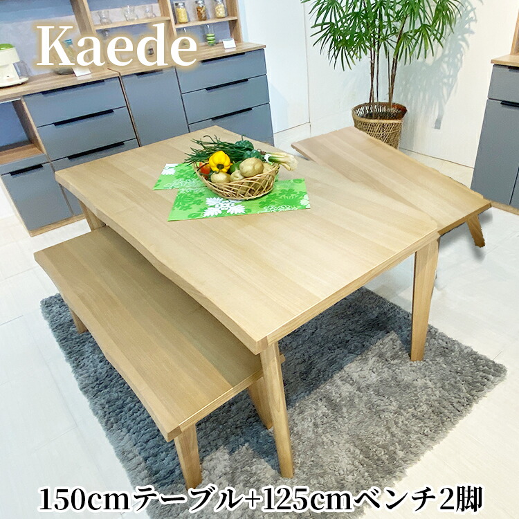 ［1000円OFFクーポンあり］ かえで | ダイニングテーブルセット 4人用 食卓セット テーブル ベンチ 2個セット テーブル 幅150cm ベンチ 幅125cm 【 ダイニングテーブル タモ材 木製 無垢 タモ なぐり調 ナチュラル アンティーク風 モダン インテリア