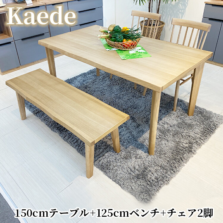 かえで | ダイニングテーブルセット 幅150cm ベンチ 幅125cm チェア 幅46cm 【 4人掛け ダイニングテーブル セット 4人 4点 ベンチ チェア2個 ベンチ1 食卓 ダイニング テーブル ベンチ チェア タモ なぐり調 おしゃれ アンティーク風