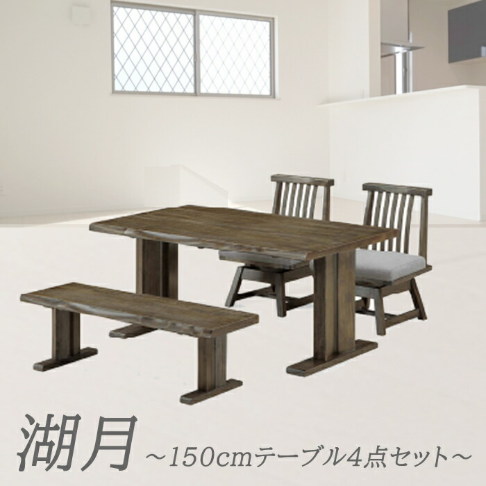 楽天市場】湖月 | テーブル 幅150cm ベンチ 幅130cm チェア 幅