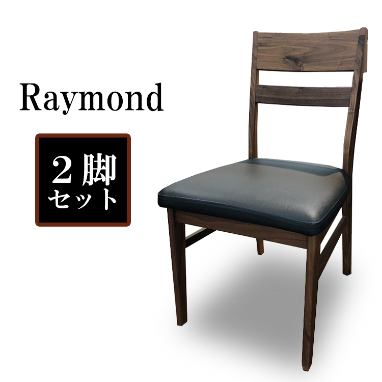 50 Off ダイニングチェア 2脚セット 肘無し チェア Raymond レイモンド 北欧 木製 食卓椅子 おしゃれ 天然木 ダイニング チェア アンティーク風 椅子 モダン 木製 ウォールナット レザー ダイニングチェアー 食卓イス 椅子 いす イス アウトレット 訳あり訳あり